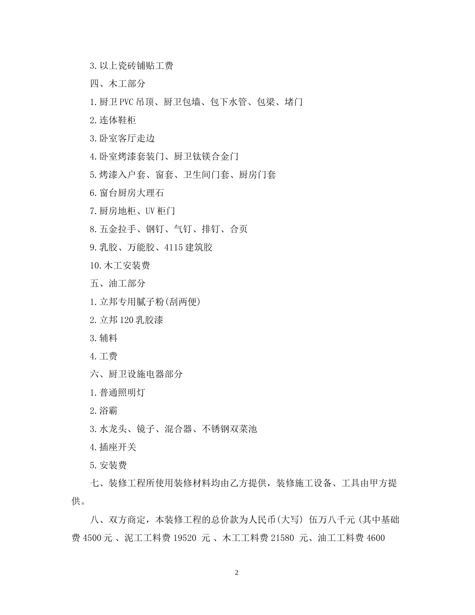 私人房屋装修合同样本_私人房屋装修合同模板_第2页