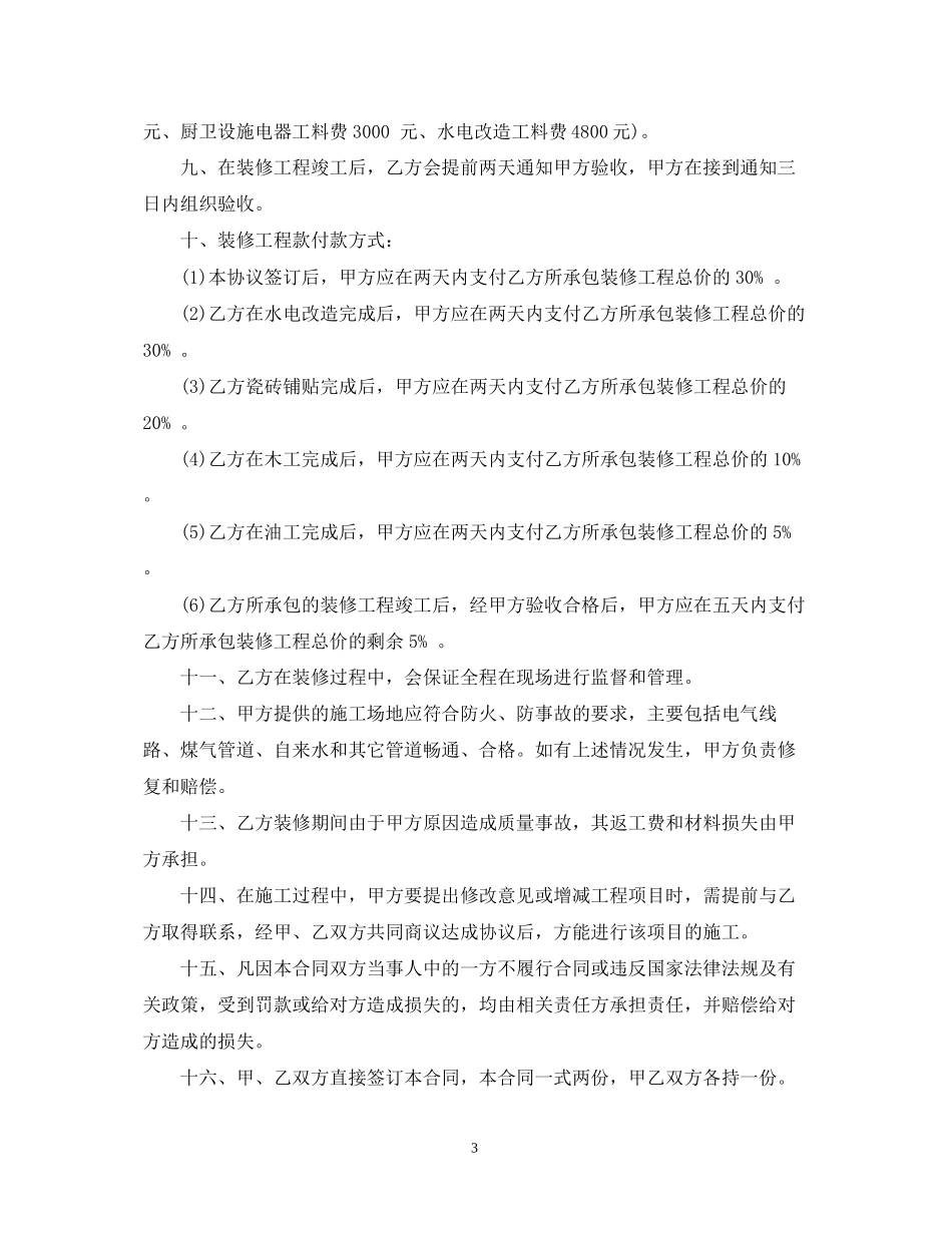 私人房屋装修合同样本_私人房屋装修合同模板_第3页
