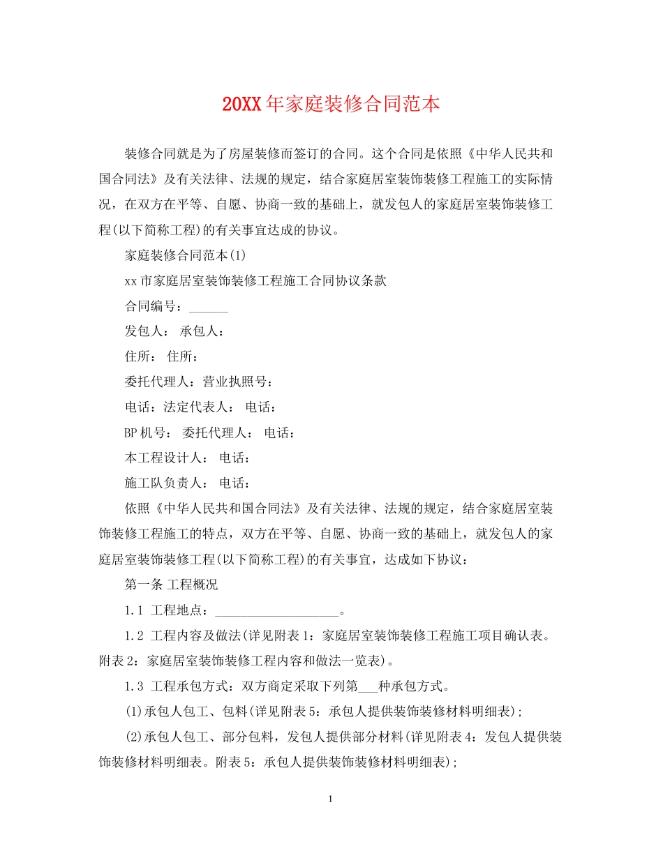 家庭装修合同范本2_第1页