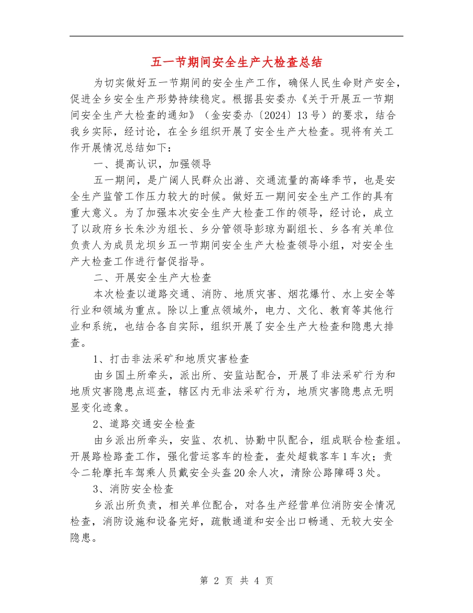 五一节期间安全生产大检查总结_第2页