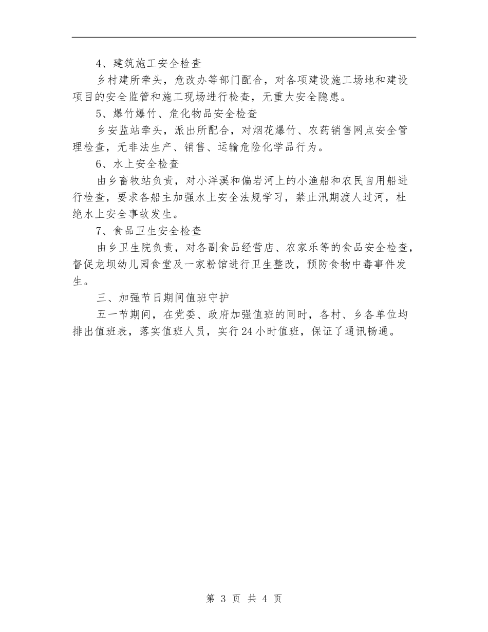 五一节期间安全生产大检查总结_第3页