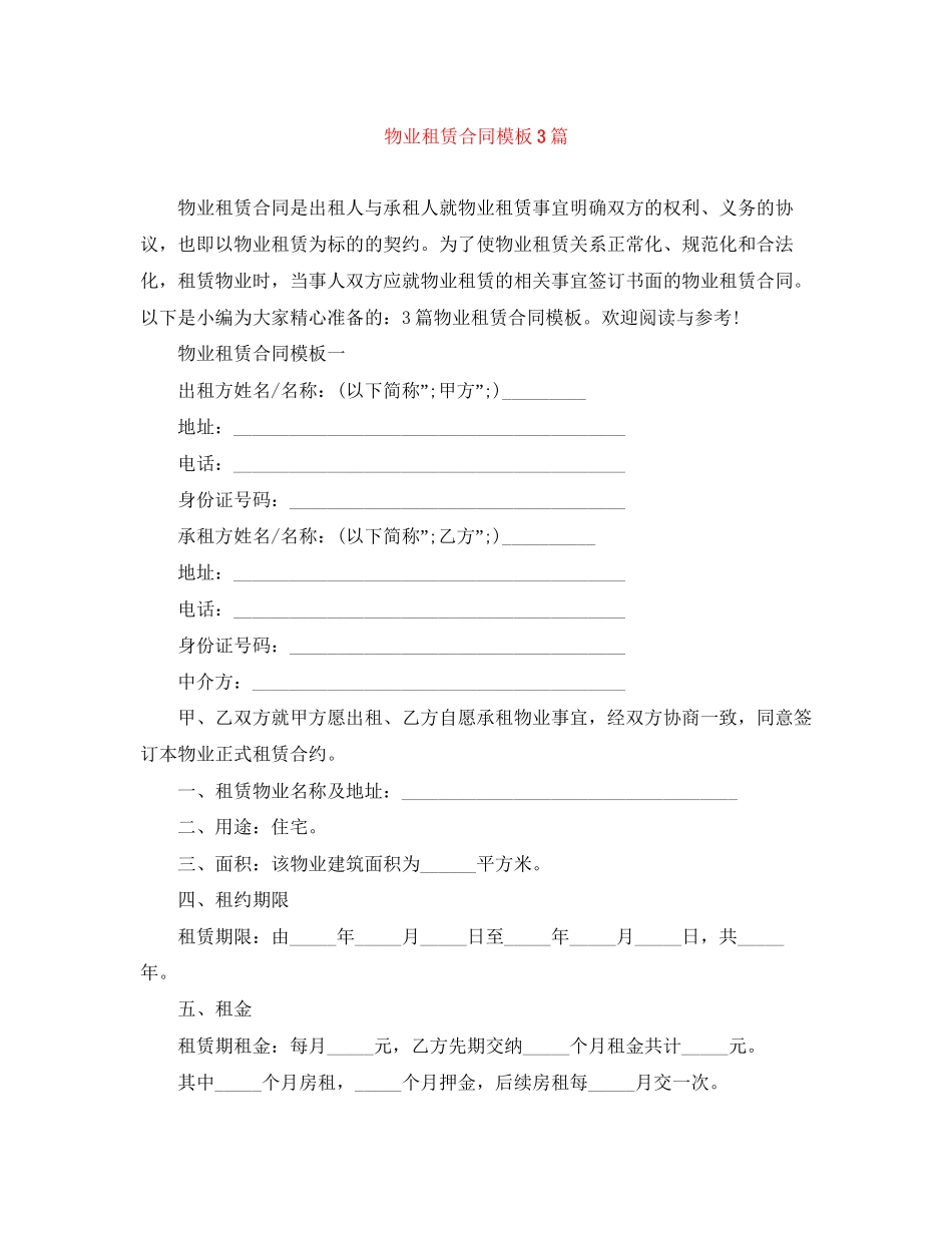物业租赁合同模板3篇_第1页