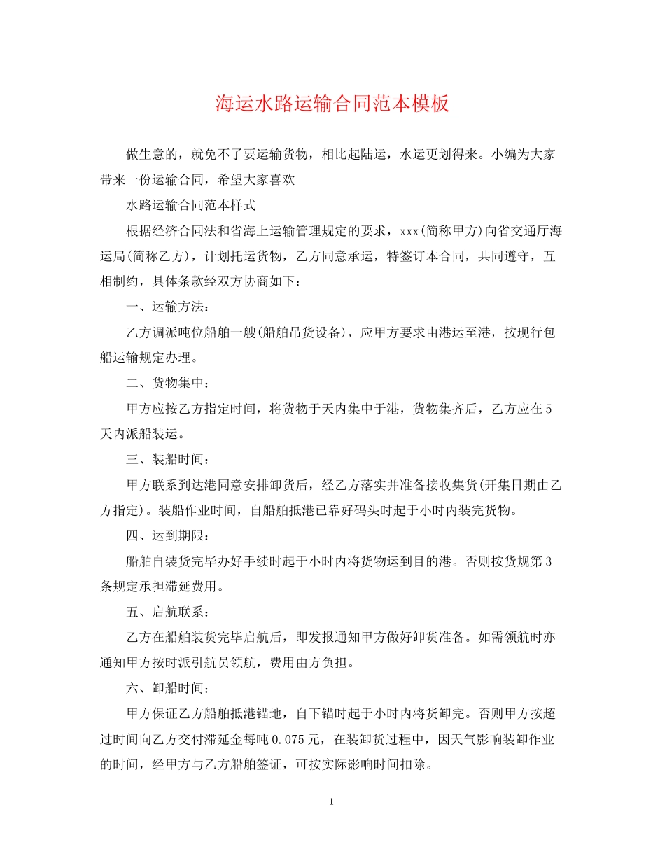 海运水路运输合同范本模板_第1页