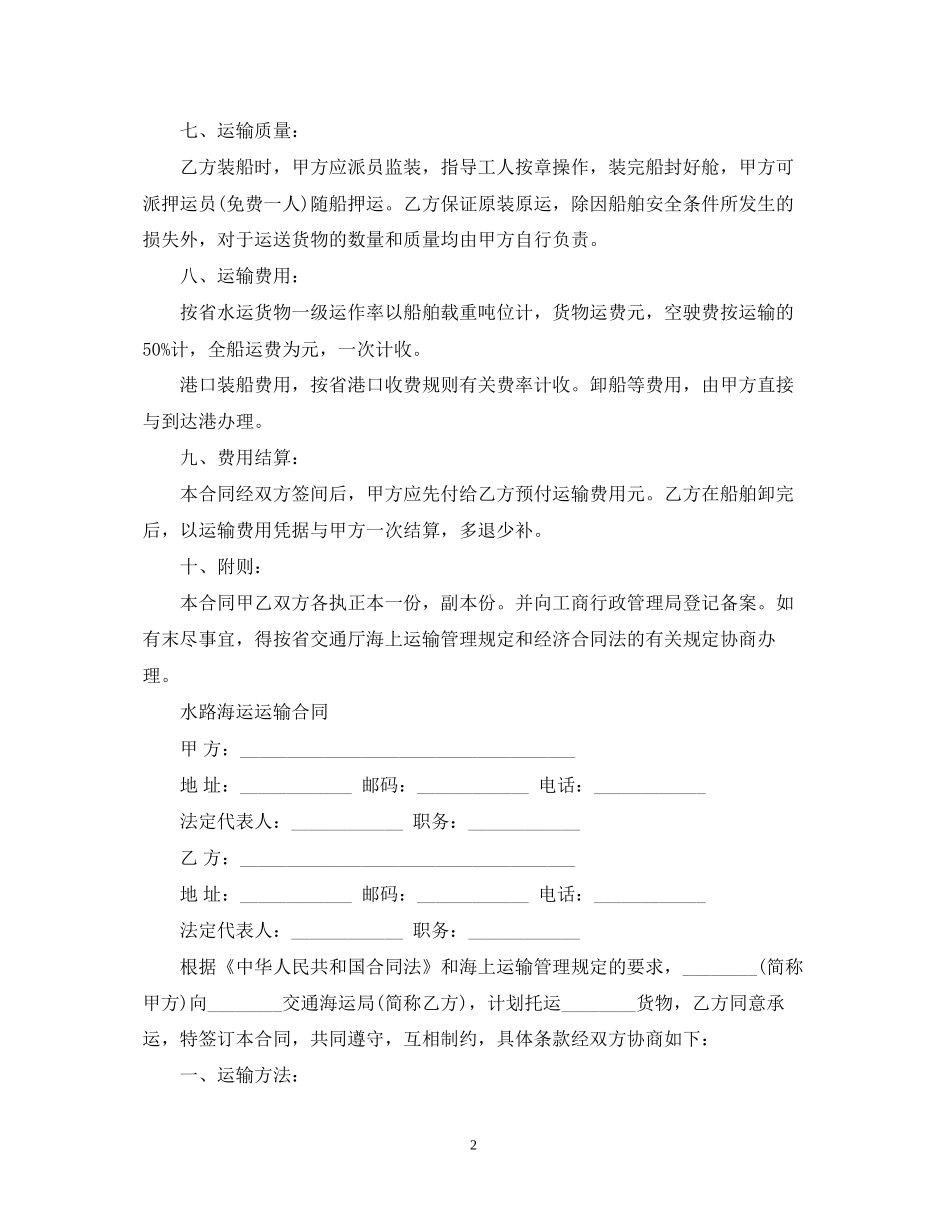 海运水路运输合同范本模板_第2页