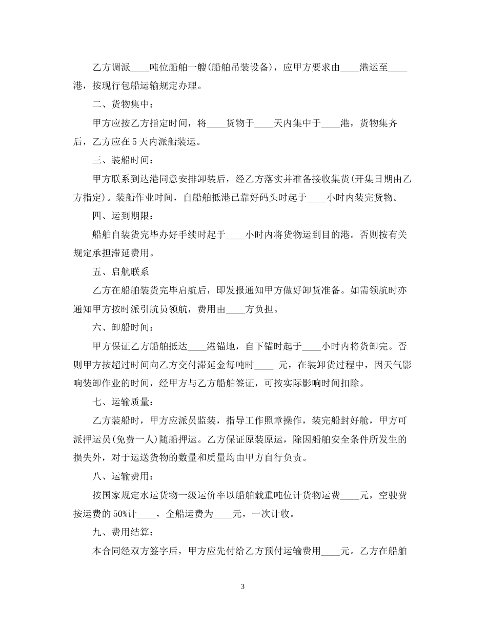 海运水路运输合同范本模板_第3页
