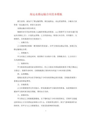 海运水路运输合同范本模板