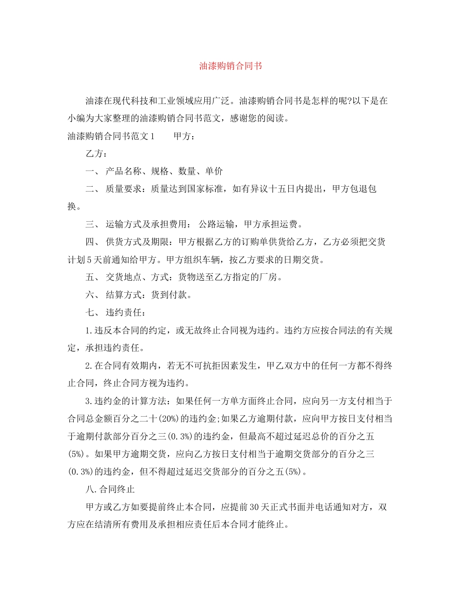 油漆购销合同书_第1页