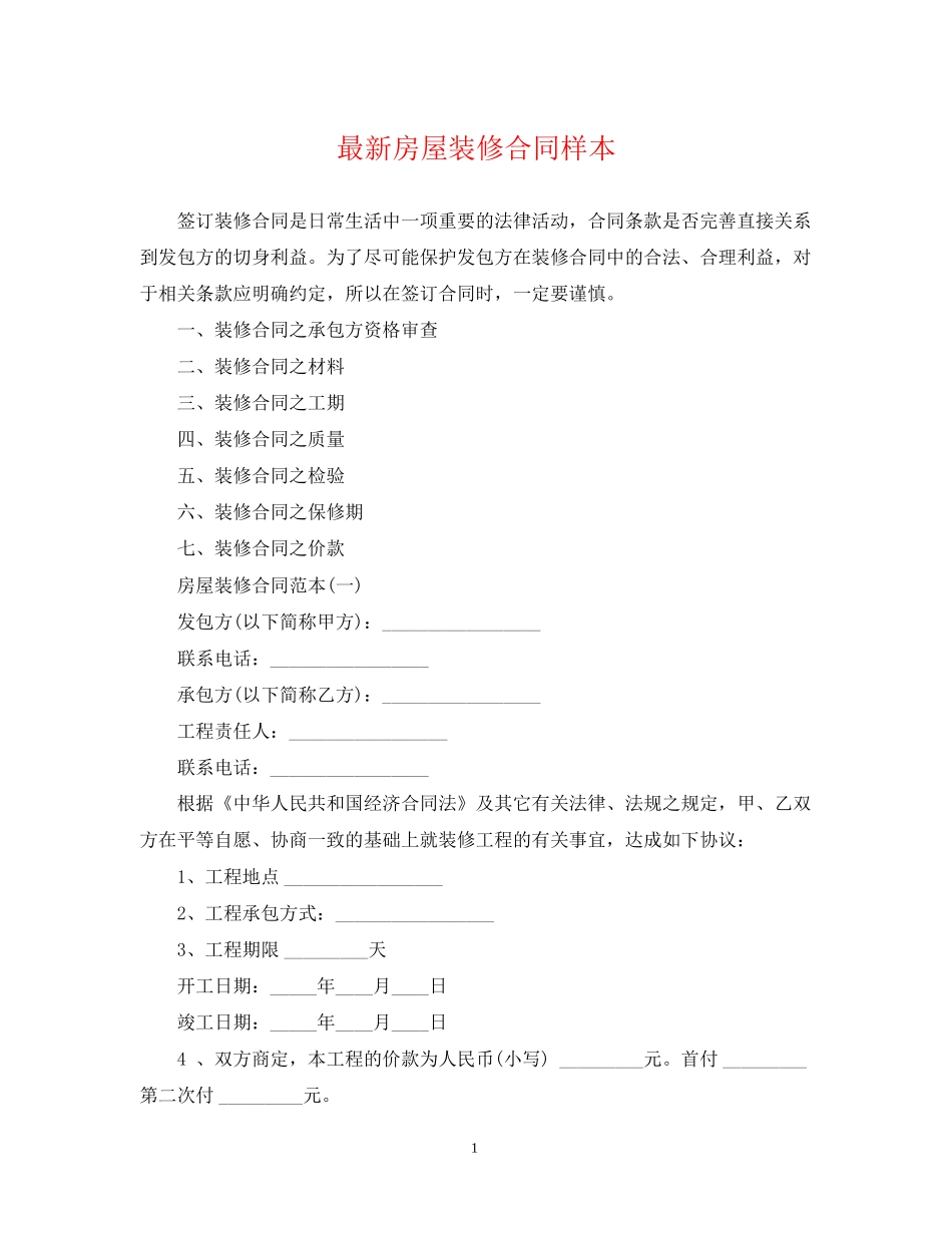 房屋装修合同样本3_第1页