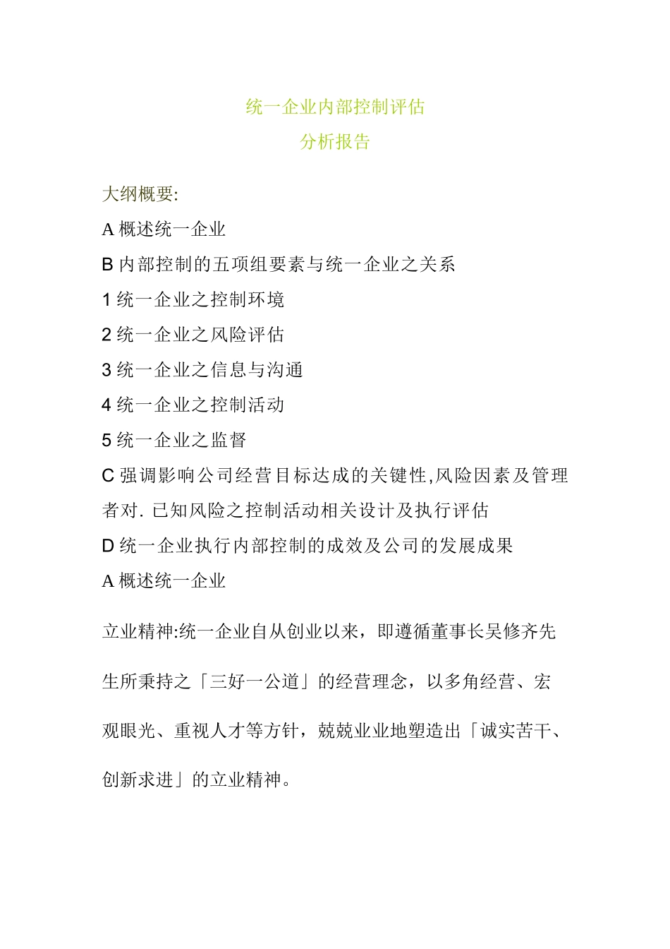 某企业内部控制评估分析报告_第1页