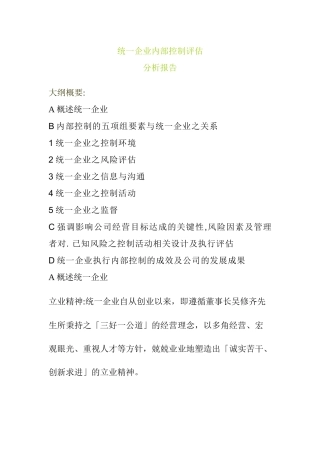某企业内部控制评估分析报告