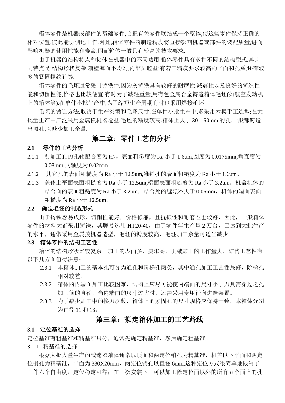减速机壳加工工艺及夹具设计_第3页