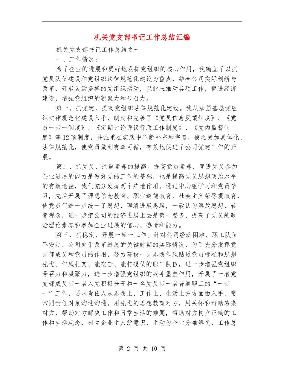 机关党支部书记工作总结汇编_第2页
