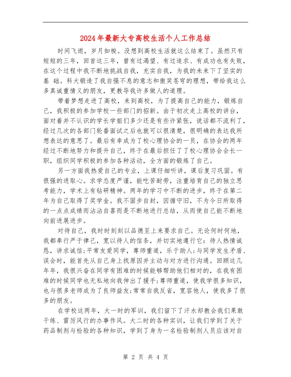 2024年最新大专大学生活个人工作总结_第2页