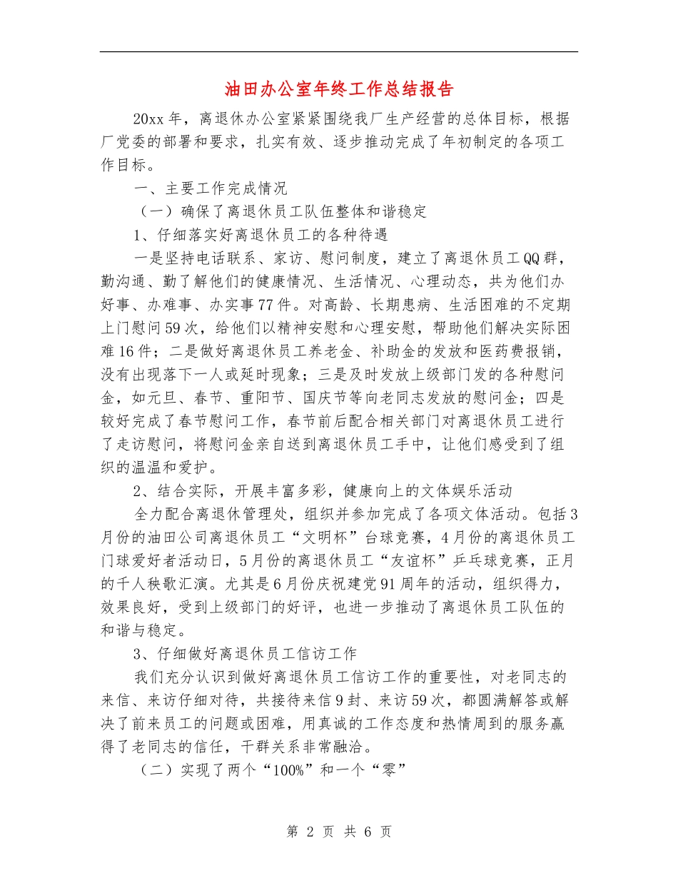 油田办公室年终工作总结报告_第2页