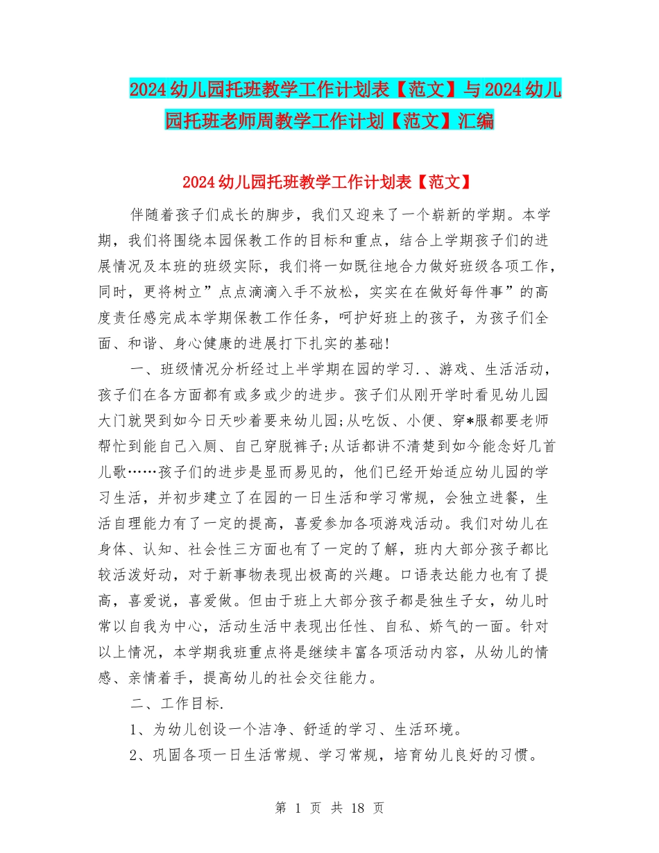 2024幼儿园托班教学工作计划表与2024幼儿园托班教师周教学工作计划【范文】汇编_第1页