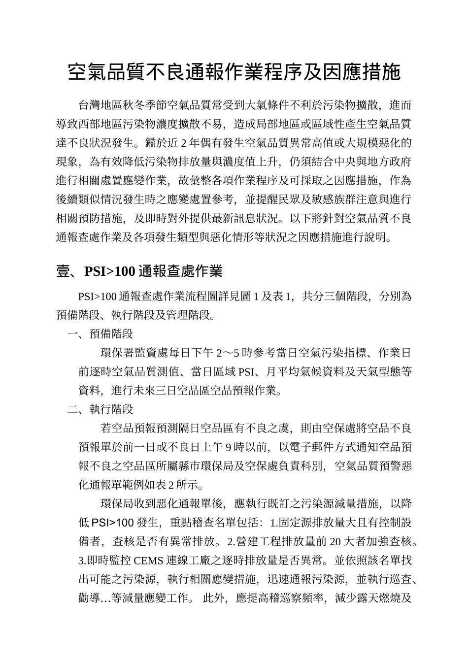 空气品质不良通报作业程序及因应措施_第1页