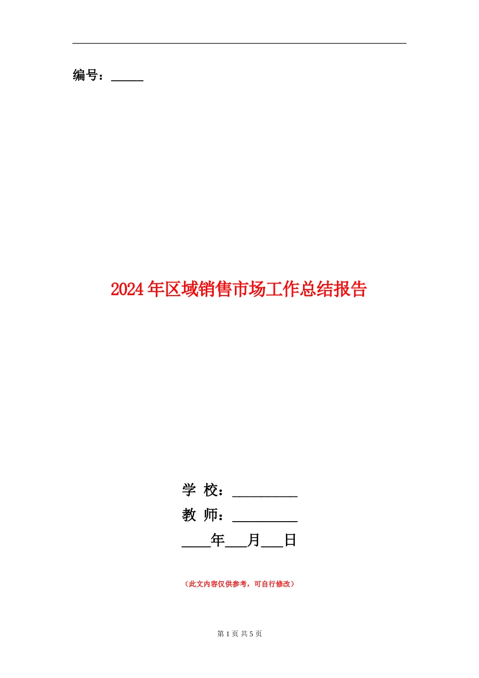 2024年区域销售市场工作总结报告_第1页