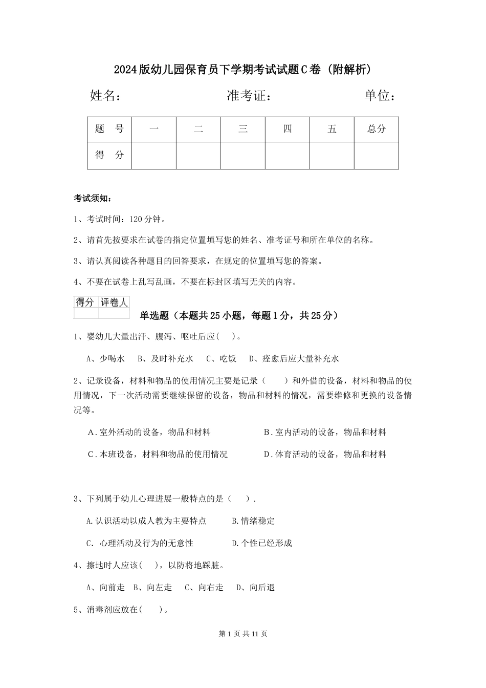 2024版幼儿园保育员下学期考试试题C卷-_第1页