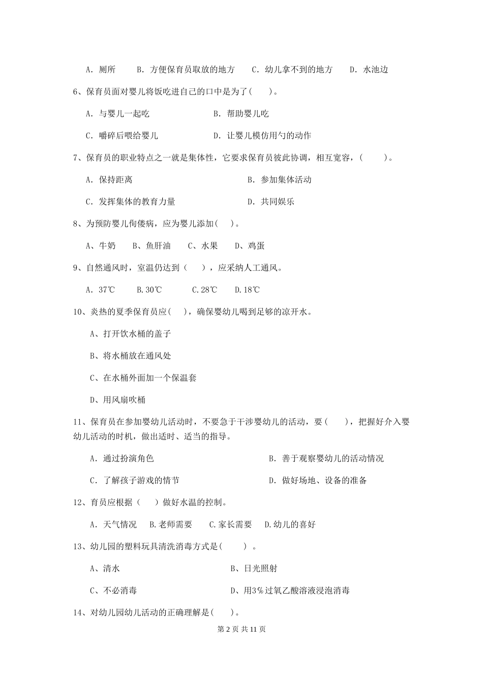 2024版幼儿园保育员下学期考试试题C卷-_第2页