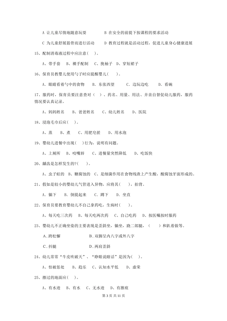 2024版幼儿园保育员下学期考试试题C卷-_第3页