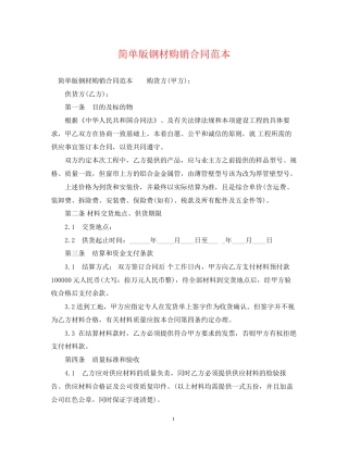 简单版钢材购销合同范本