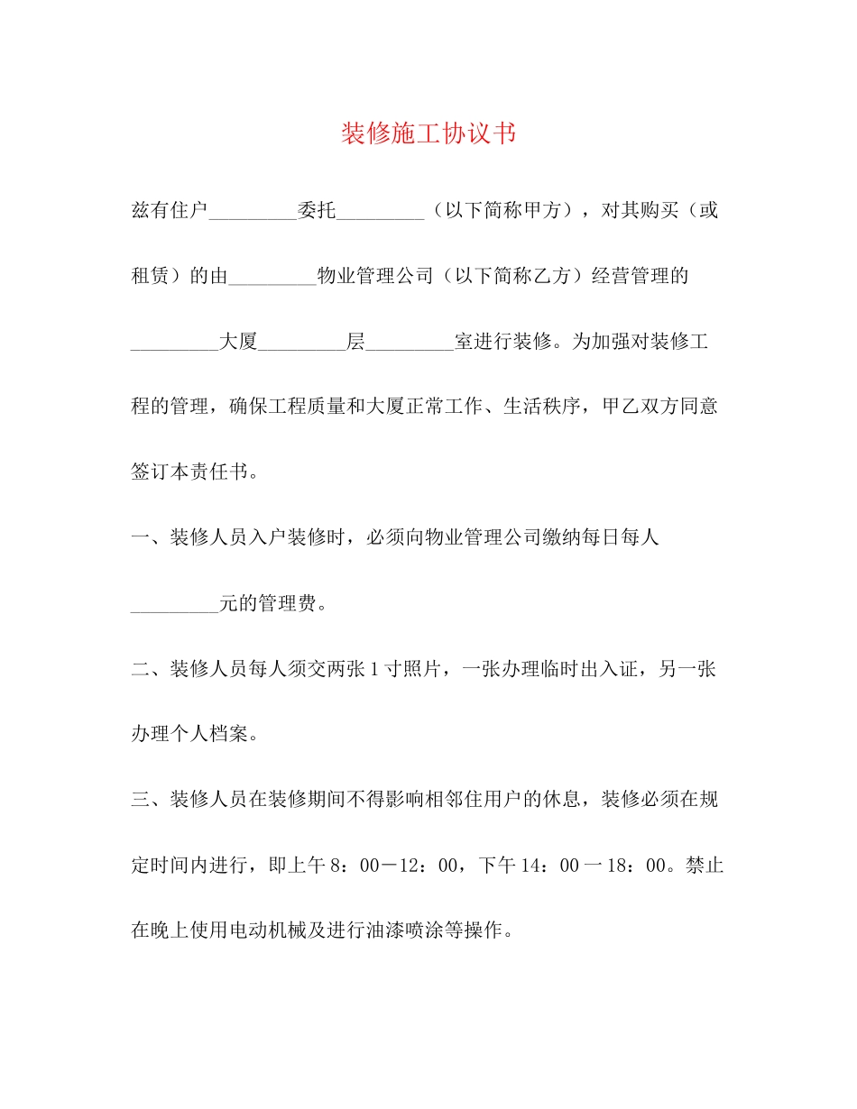 装修施工协议书2_第1页