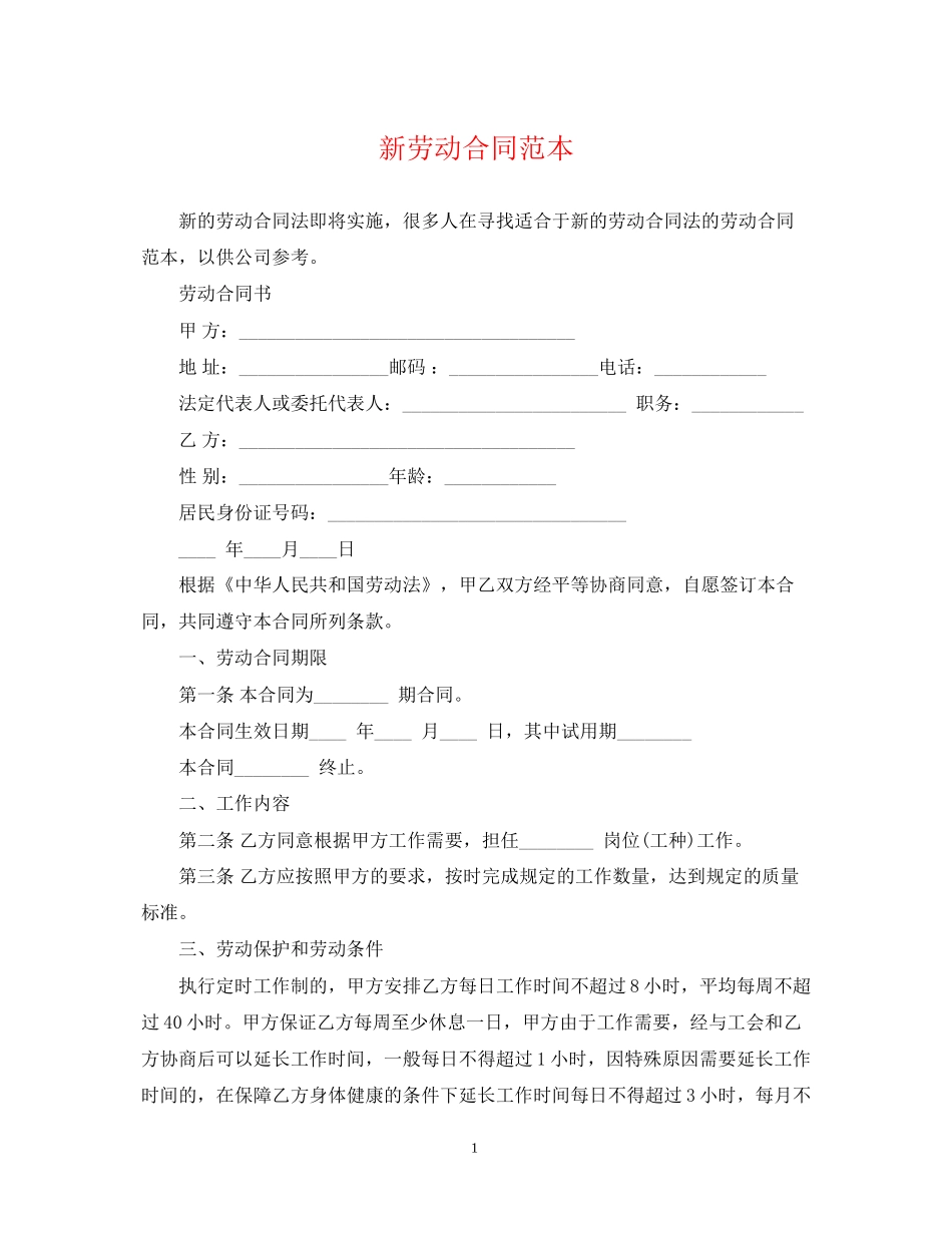 新劳动合同范本2_第1页