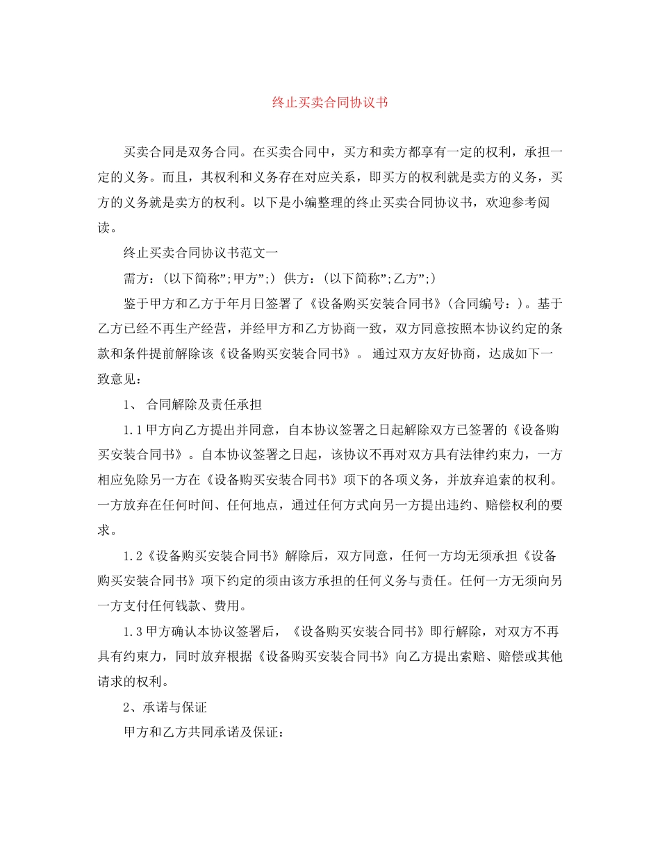 终止买卖合同协议书_第1页