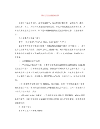 终止买卖合同协议书