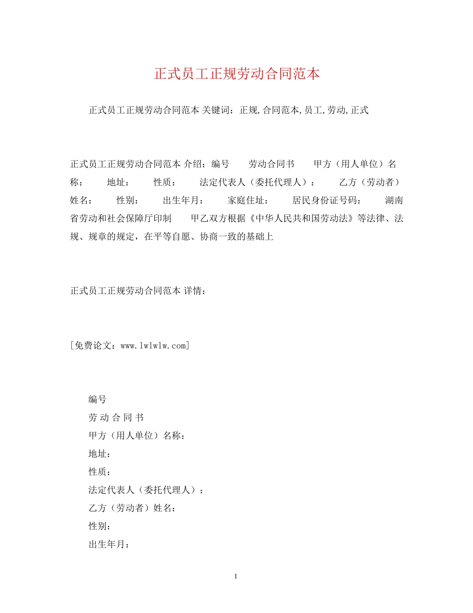 正式员工正规劳动合同范本2_第1页