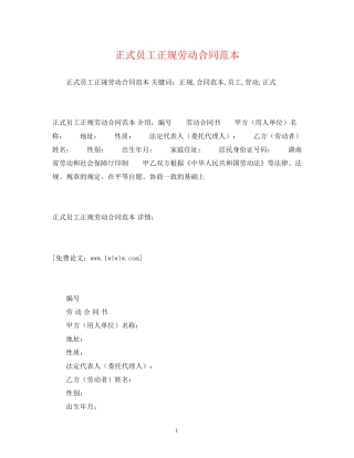 正式员工正规劳动合同范本2