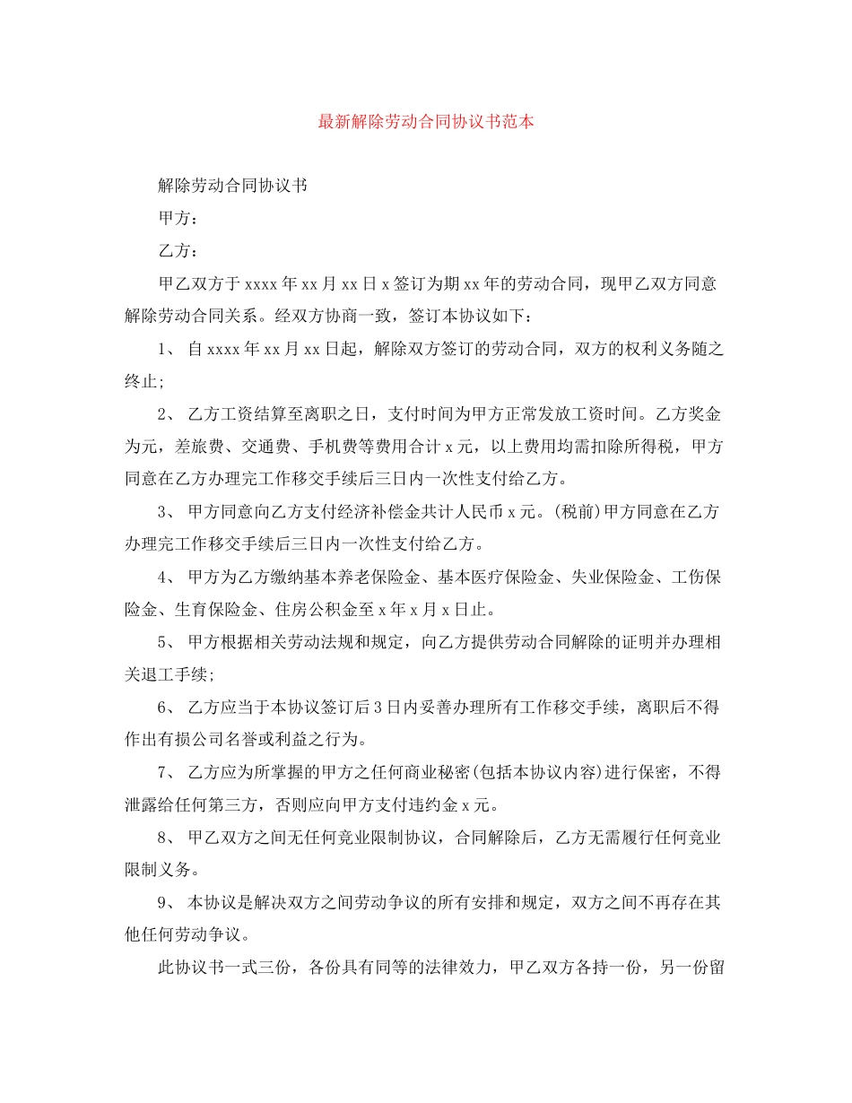 解除劳动合同协议书范本_第1页