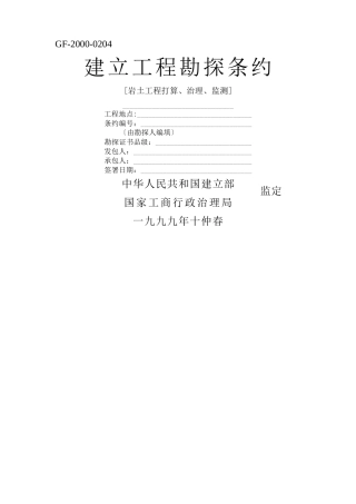 建筑行业建设工程勘察合同[岩土工程设计治理监测]