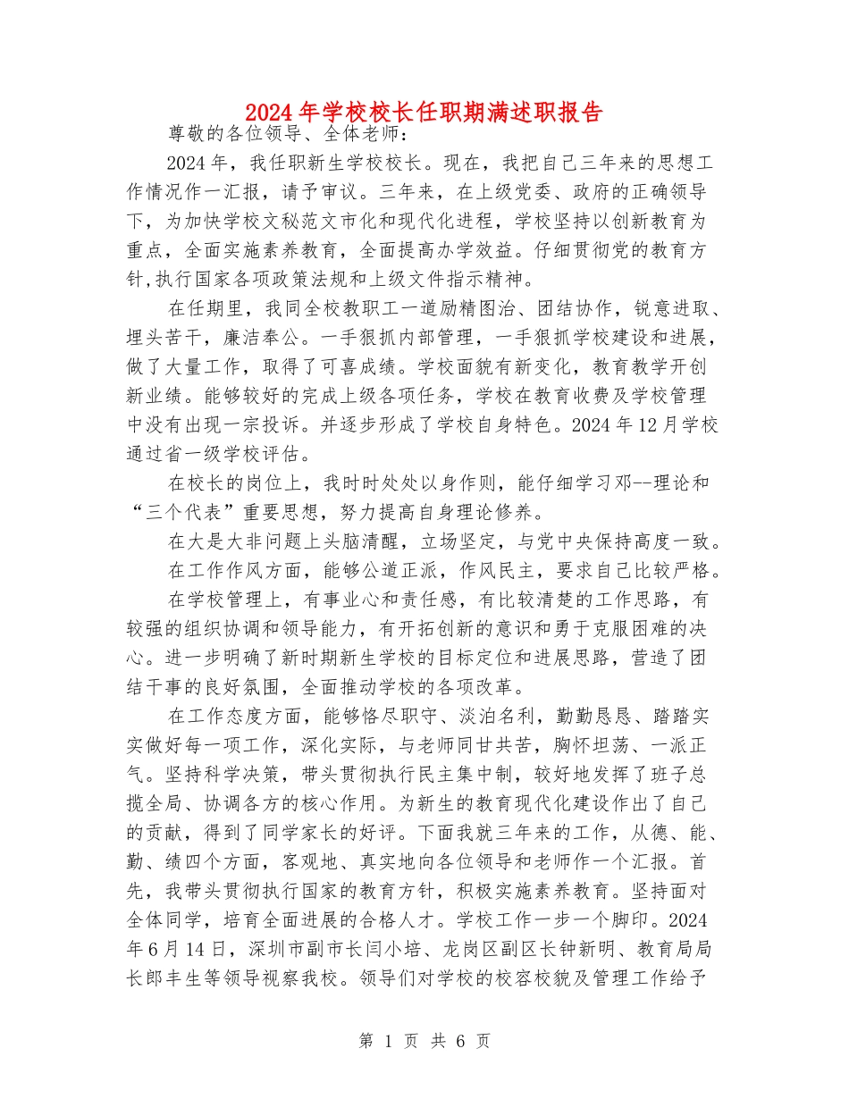 2024年小学校长任职期满述职报告_第1页