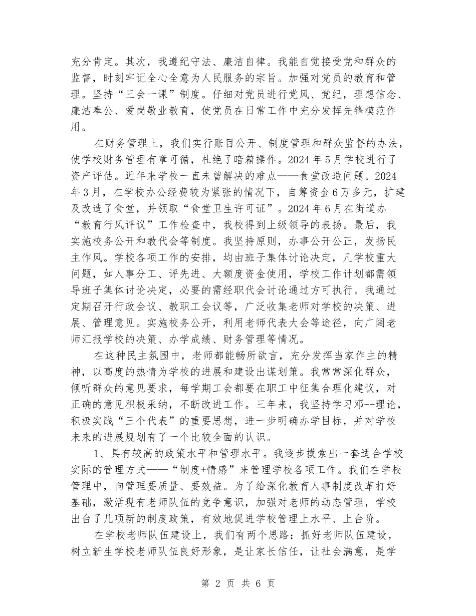 2024年小学校长任职期满述职报告_第2页