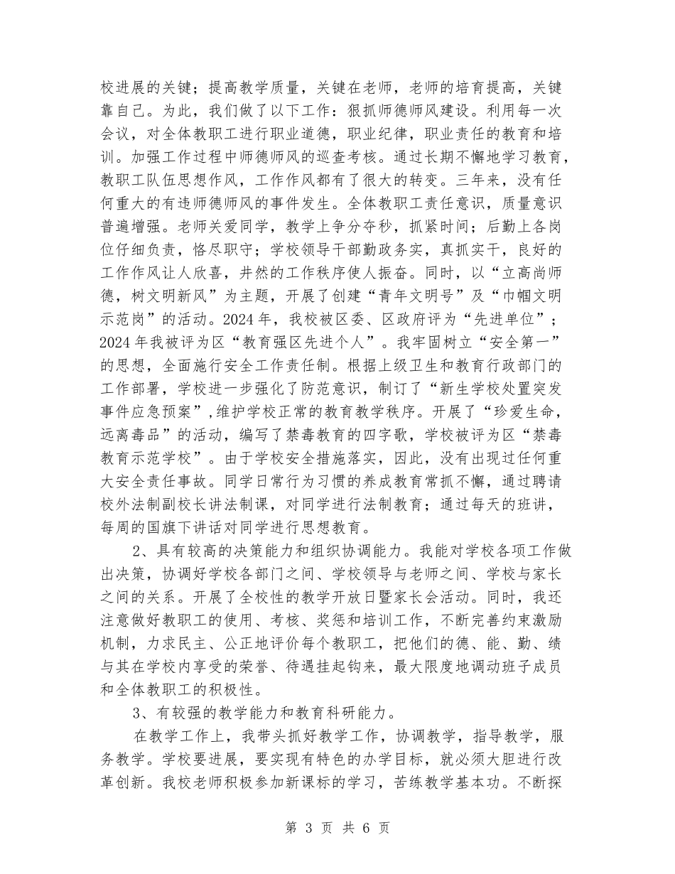 2024年小学校长任职期满述职报告_第3页