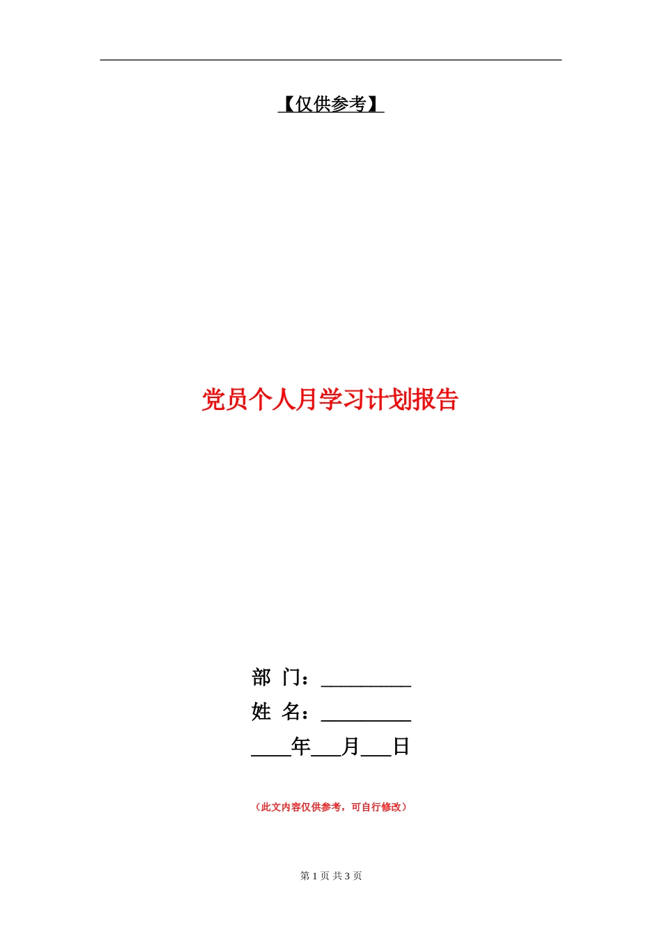 党员个人月学习计划报告_第1页