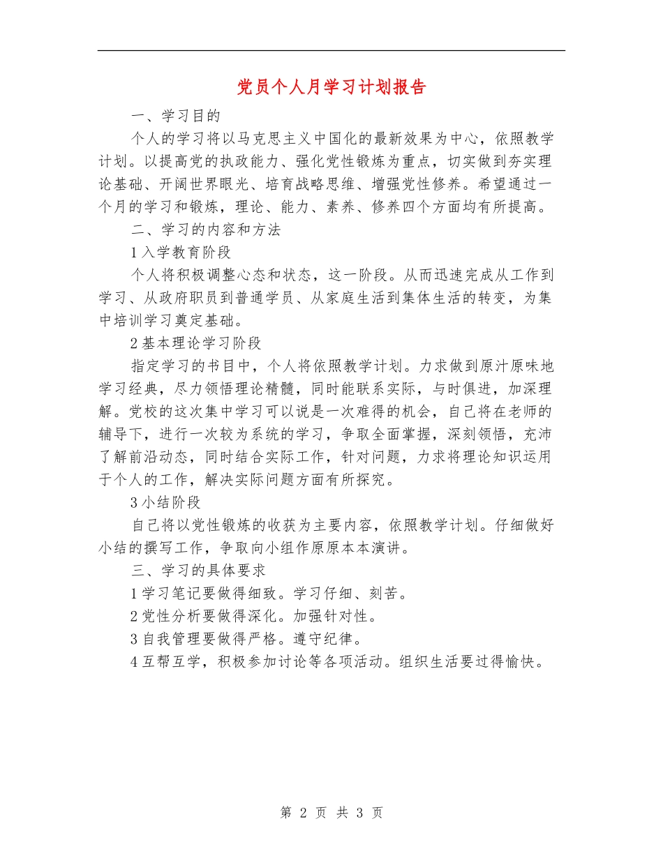 党员个人月学习计划报告_第2页