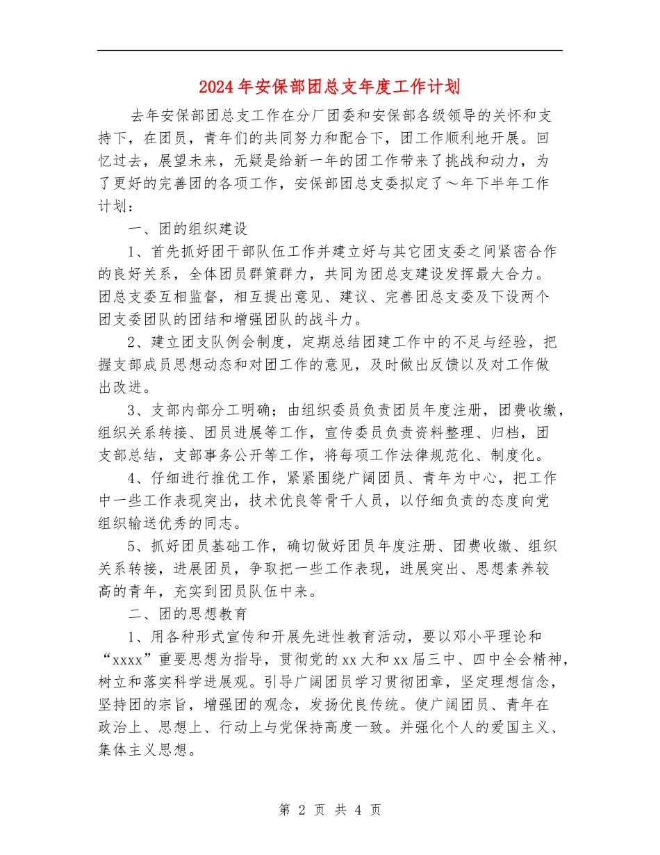 2024年安保部团总支年度工作计划_第2页