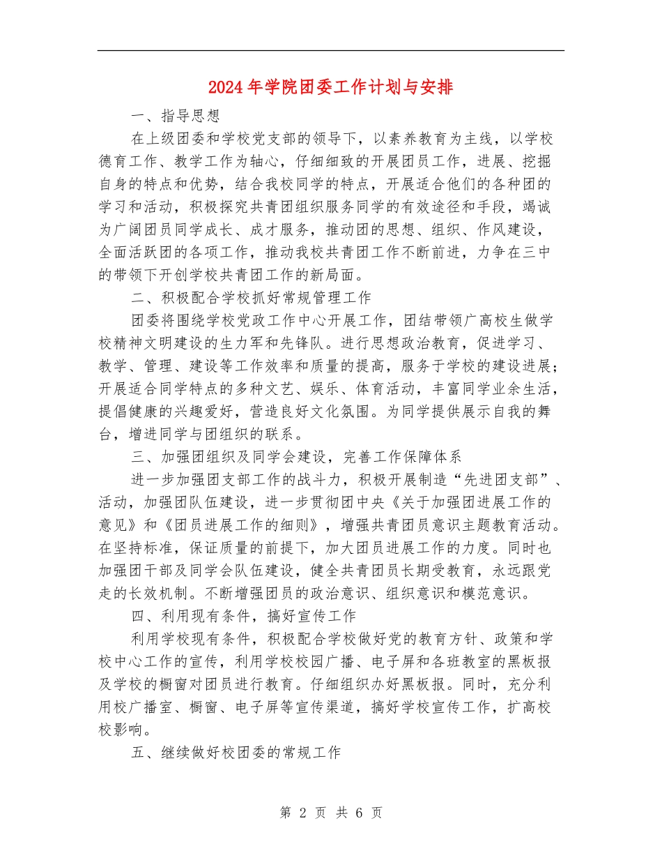 2024年学院团委工作计划与安排_第2页