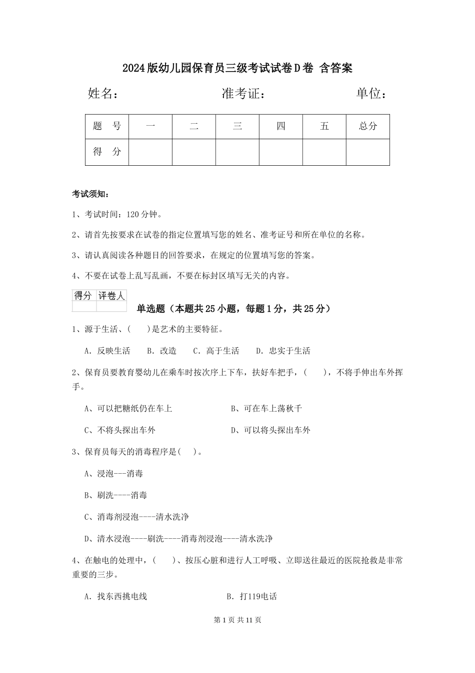 2024版幼儿园保育员三级考试试卷D卷-含答案_第1页