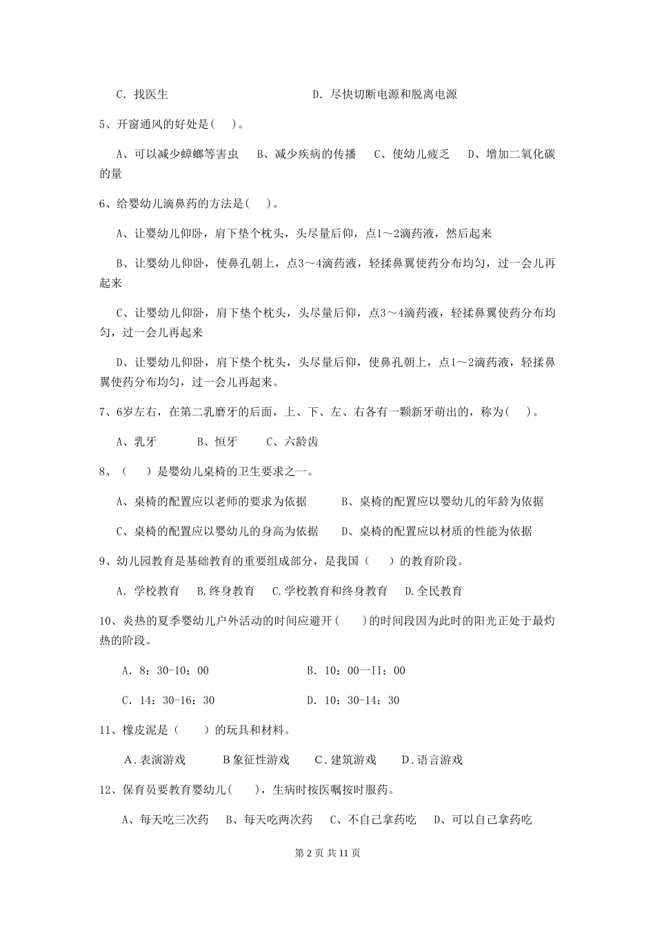 2024版幼儿园保育员三级考试试卷D卷-含答案_第2页