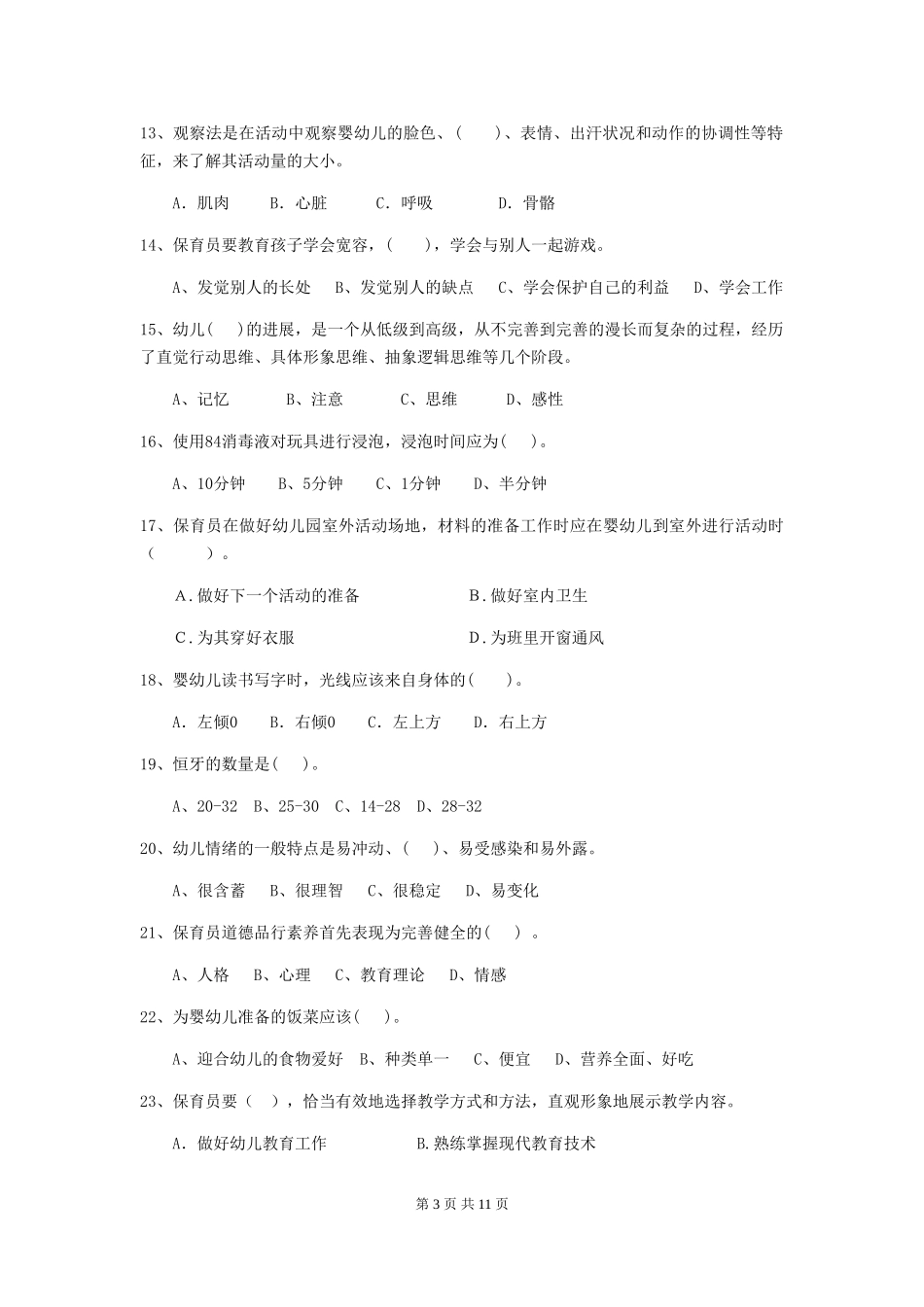 2024版幼儿园保育员三级考试试卷D卷-含答案_第3页