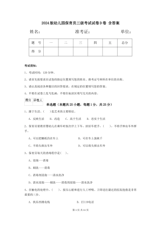 2024版幼儿园保育员三级考试试卷D卷-含答案