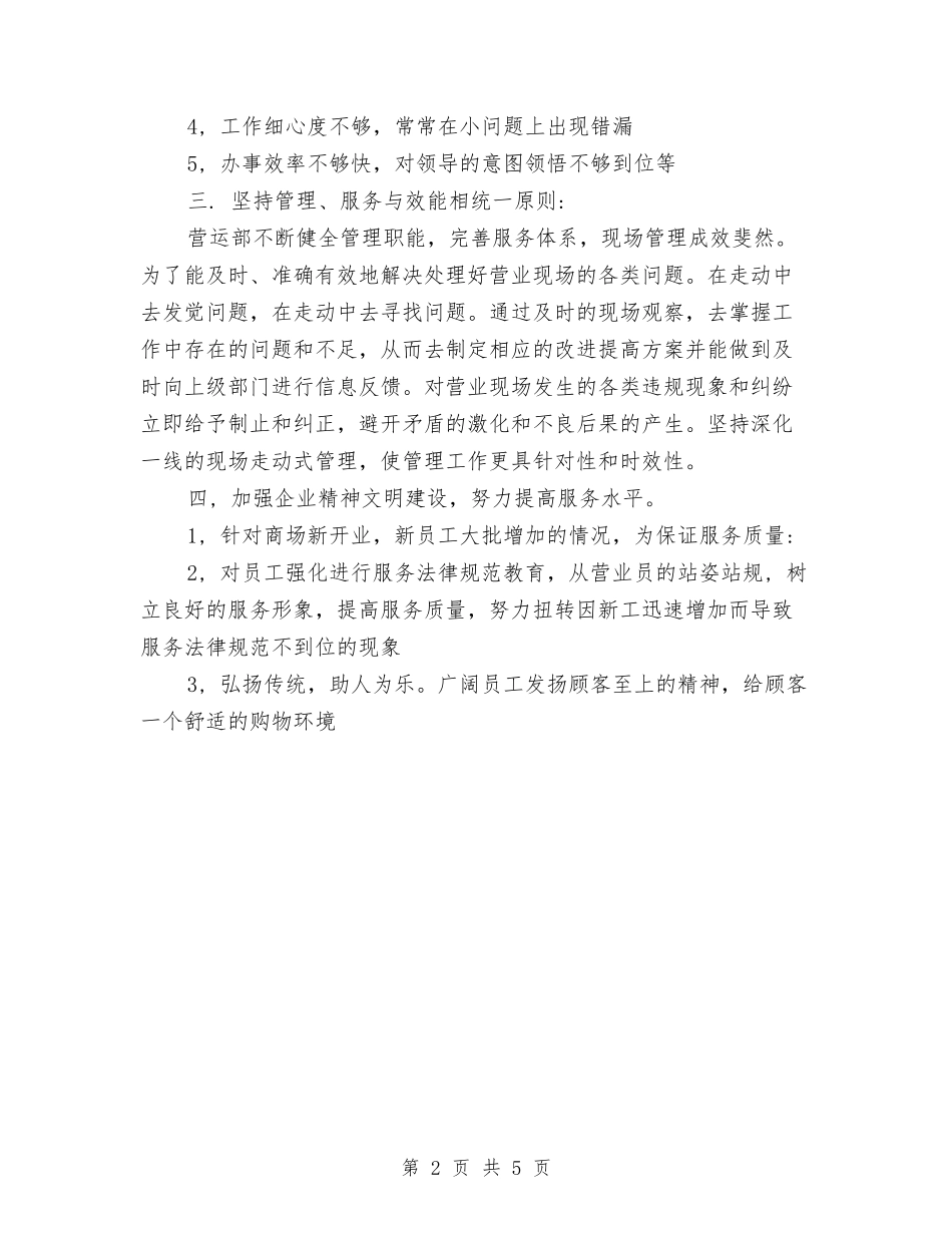 2024年3月商场营业员工作总结及工作计划与2024年3月安全生产工作总结汇编_第2页