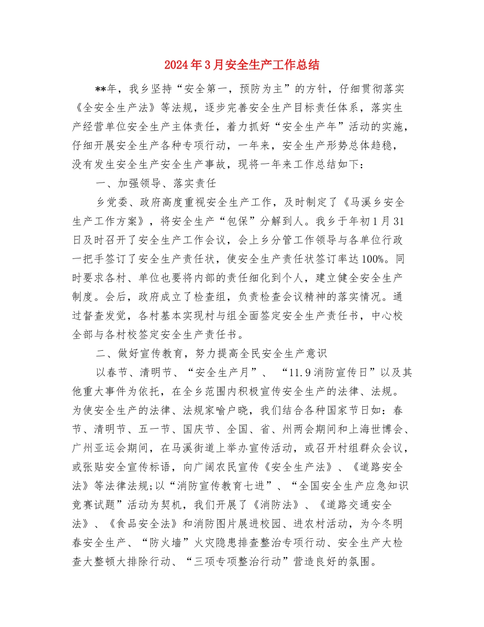 2024年3月商场营业员工作总结及工作计划与2024年3月安全生产工作总结汇编_第3页