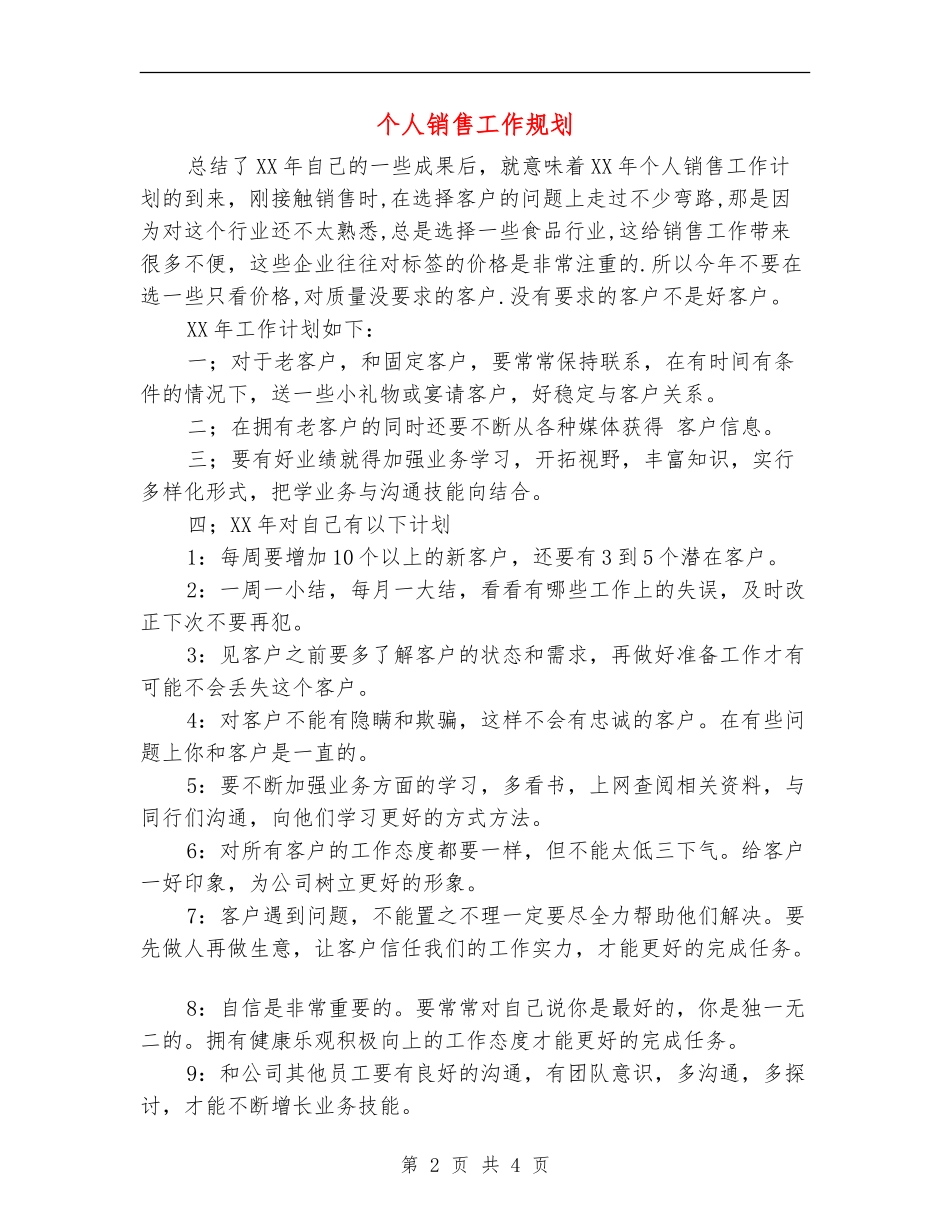 个人销售工作规划_第2页