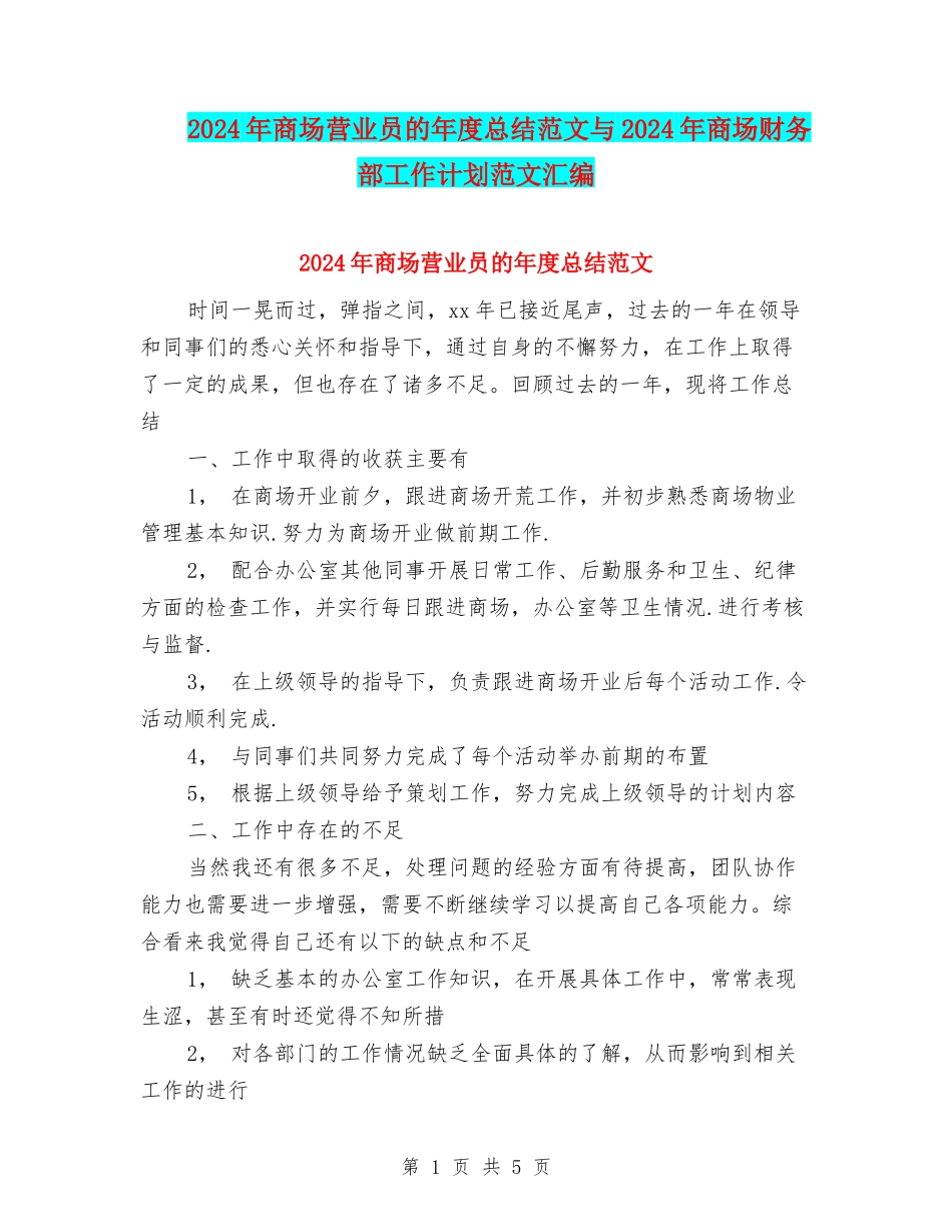 2024年商场营业员的年度总结范文与2024年商场财务部工作计划范文汇编_第1页