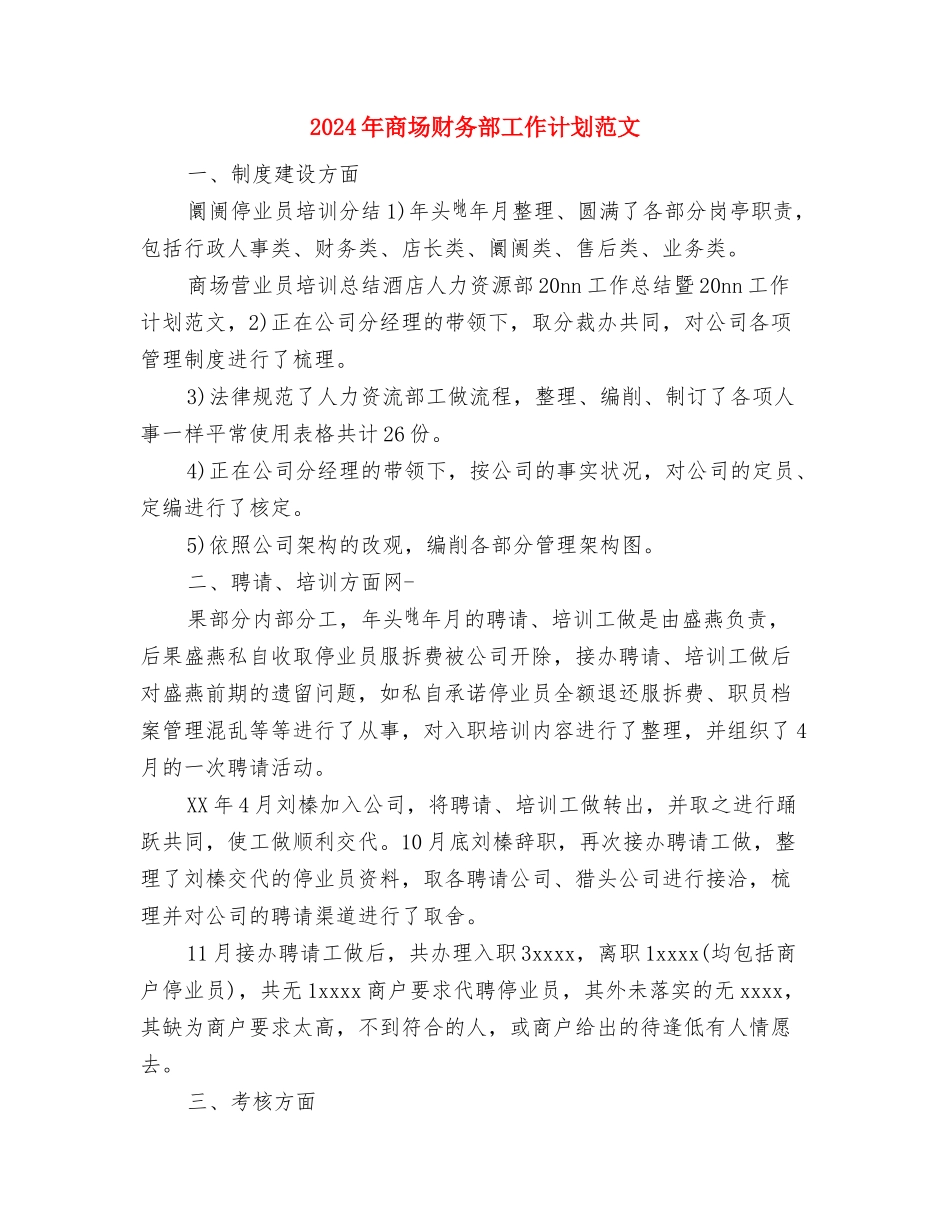 2024年商场营业员的年度总结范文与2024年商场财务部工作计划范文汇编_第3页