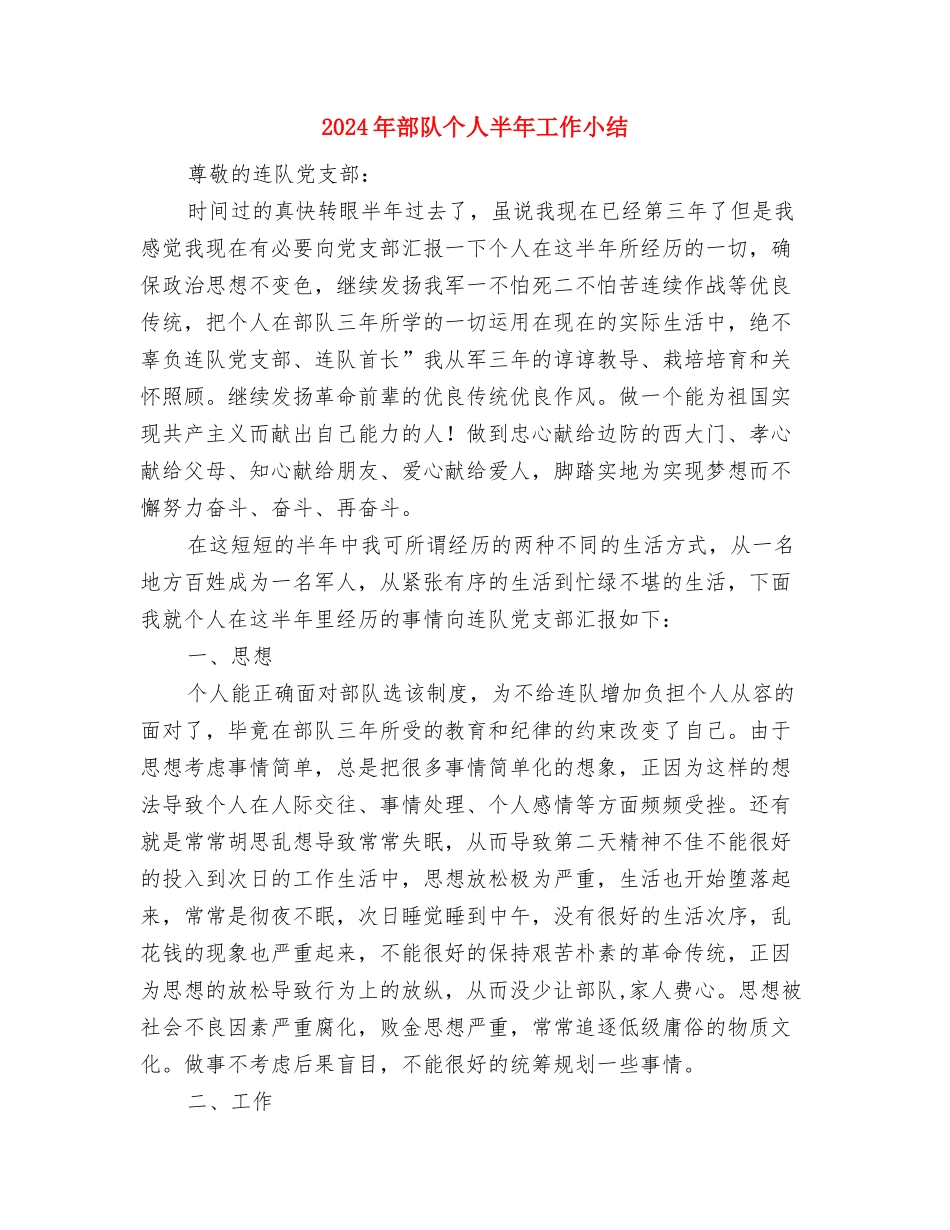 2024年部队上半年工作个人总结与2024年部队个人半年工作小结汇编_第3页